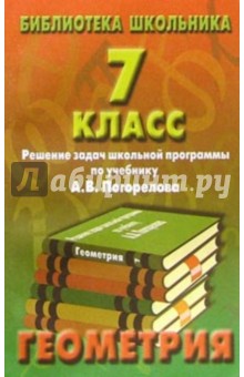 Реш. задач по геометрии 7кл/Погорелов