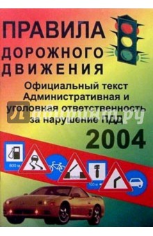 Правила дорожного движения 2004г/СДК