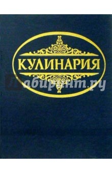 Кулинария: Суперкнига для гурманов