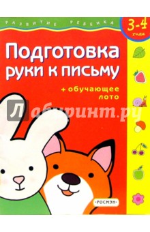 Подготовка руки к письму. Для детей 3-4 лет. ( с обучающим лото)