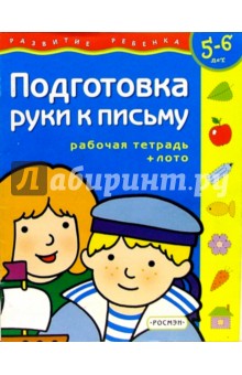 Подготовка руки к письму. Для детей 5-6 лет. ( с обучающим лото)
