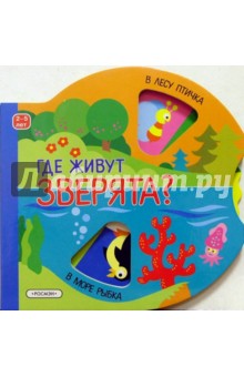Где живут зверята?