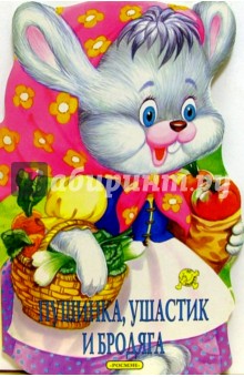 Пушинка, Ушастик и Бродяга