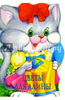 Цветы для Алины