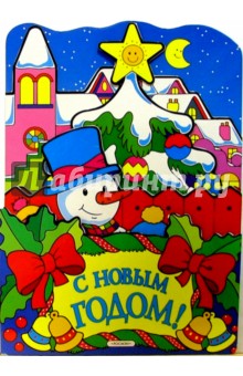 С Новым годом!