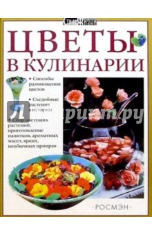 Цветы в кулинарии