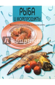 Рыба и морепродукты