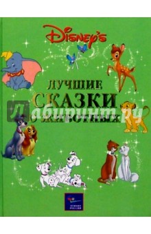 Лучшие сказки о животных