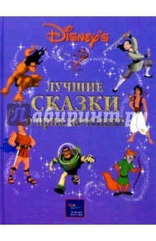 Лучшие сказки о приключениях