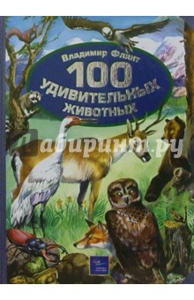 100 удивительных животных