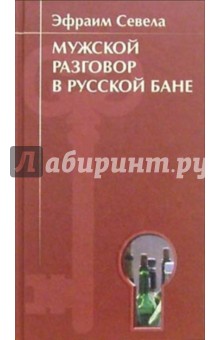 Мужской разговор в русской бане