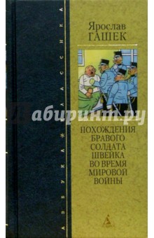 Похождения бравого солдата Швейка во время мировой войны: Роман