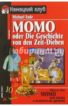 Момо или Сказка о похитителях времени = Momo oder Die Geschichte von den Zeit-Dieb