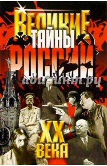 Великие тайны России ХХ века