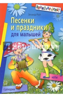 Песенки и праздники для малышей