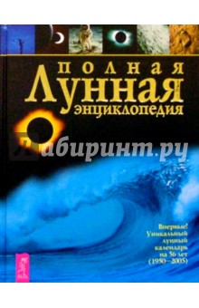 Полная лунная энциклопедия