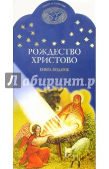 Рождество Христово