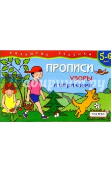Прописи 5-6 лет.  Узоры и штриховка