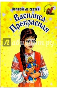 Василиса Прекрасная: Сказки