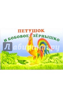 Петушок и бобовое зернышко