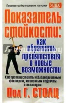 Показатель стойкости: как обратить препятствия в новые возможности