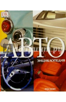 АВТОэнциклопедия