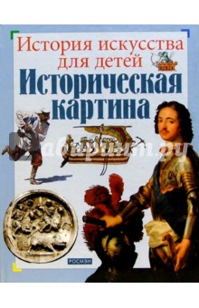 Историческая картина