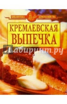 Кремлевская выпечка/желтая