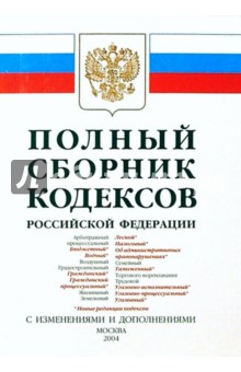 Полный сборник кодексов РФ 2004