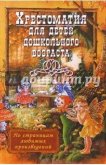 Хрестоматия для детей дошкольного возраста