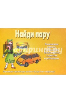 Найди пару