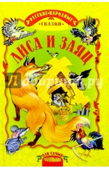 Лиса и заяц