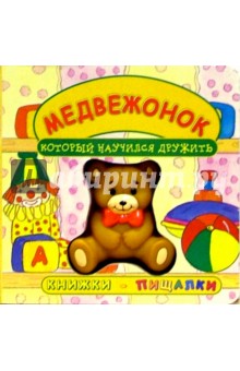 Медвежонок, который научился дружить. Книжки-пищалки