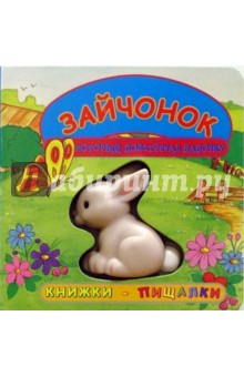 Зайчонок, который повстречал бабочку. Книжки-пищалки