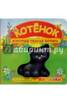 Котенок, который спасал червяка. Книжки-пищалки