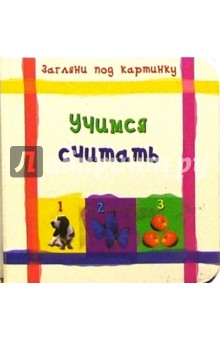 Учимся считать. Загляни под картинку