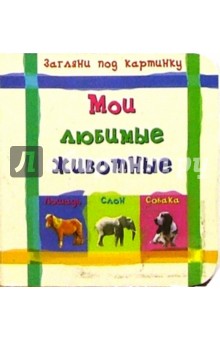 Мои любимые животные. Загляни под картинку