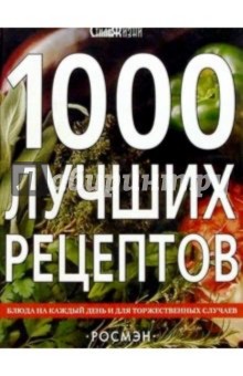 1000 лучших рецептов