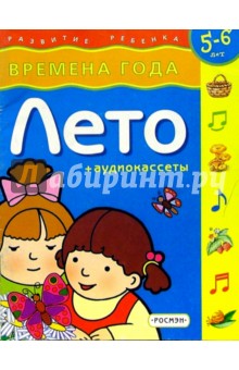 Лето. Времена года.  Для детей 5-6лет