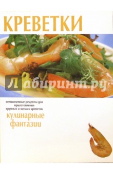 Креветки. Кулинарные фантазии