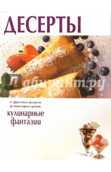 Десерты.Кулинарные фантазии