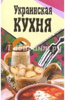 Украинская кухня