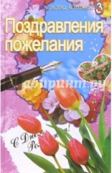 Поздравления, пожелания