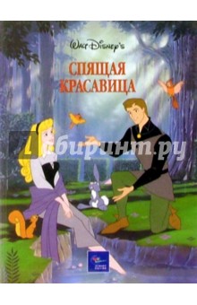 Спящая красавица