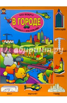 В городе. Что вокруг
