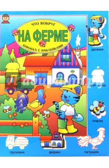 На ферме. Что вокруг