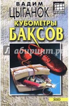 Кубометры баксов