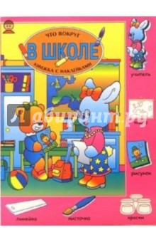 В школе. Что вокруг