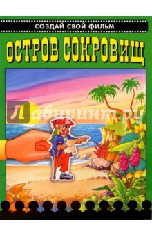 Остров сокровищ. Создай свой фильм