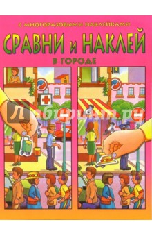 Сравни и наклей. В городе